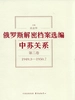 俄罗斯解密档案选编：中苏关系（第二卷）