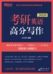 考研英语高分写作（2026）
