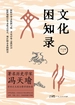 文化困知录