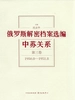 俄罗斯解密档案选编：中苏关系（第三卷）