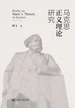 马克思正义理论研究