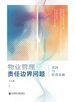 物业管理责任边界问题：成因与防范化解
