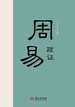 周易疏证