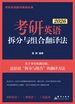 考研英语拆分与组合翻译法（2026）