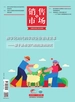 销售与市场（2024年第12期）