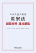 中华人民共和国监察法新旧对照与重点解读