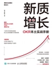 新质增长：OKR本土实战手册