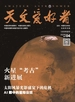 天文爱好者（2025年第4期）