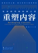 重塑内容：复杂时代的培训之道