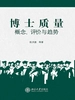 博士质量：概念、评价与趋势