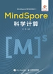  MindSpore科学计算