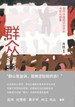 群众：现代中国知识分子的书写与想象