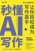 秒懂AI写作：让你轻松成为写作高手
