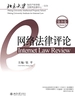 网络法律评论（第21卷）