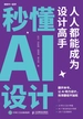 秒懂AI设计：人人都能成为设计高手