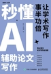 秒懂AI辅助论文写作