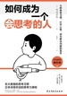 如何成为一个会思考的人