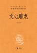 文心雕龙（中华经典名著全本全注全译丛书）