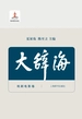 大辞海（戏剧电影卷）