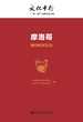 摩洛哥：文化中行·“一带一路”国别文化手册