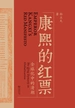 康熙的红票：全球化的清朝