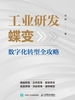 工业研发蝶变：数字化转型全攻略