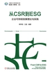 从CSR到ESG：企业可持续发展理论与实践