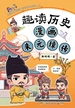 趣读历史：漫画朱元璋传