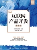 互联网产品开发（微课版）