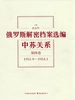 俄罗斯解密档案选编：中苏关系（第四卷）