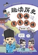 趣读历史：漫画苏东坡传
