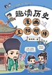 趣读历史：漫画王阳明传
