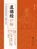 《道德经》妙解