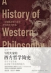 写给大家的西方哲学简史