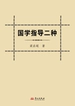 国学指导二种