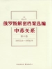 俄罗斯解密档案选编：中苏关系（第六卷）