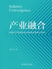 产业融合：中国生产性服务业与制造业竞争力研究