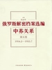 俄罗斯解密档案选编：中苏关系（第五卷）