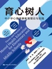育心树人：中小学心理健康教育理论与实践