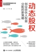 动态股权：创业合伙人权益分配的新策略