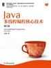 Java多线程编程核心技术（第3版）