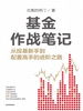 基金作战笔记：从投基新手到配置高手的进阶之路