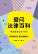 爱问法律百科：物业服务必知160问