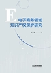 电子商务领域知识产权保护研究