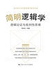 简明逻辑学：逻辑论证与批判性思维