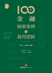 100个金融疑难案例与裁判逻辑