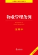 物业管理条例注释本