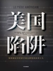 美国陷阱