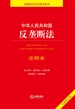 中华人民共和国反垄断法注释本
