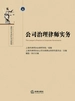 公司治理律师实务